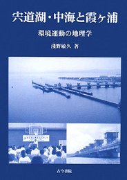 宍道湖・中海と霞ケ浦: 環境運動の地理学