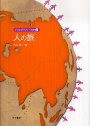 人の旅 (ジオとグラフィーの旅 3)