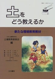 土をどう教えるか: 新たな環境教育教材
