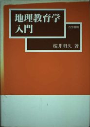 地理教育学入門