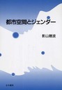 都市空間とジェンダ- (椙山女学園大学研究叢書 16)