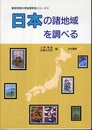 日本の諸地域を調べる (東京学芸大学地理学会シリーズ 3)