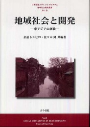 地域社会と開発: 東アジアの経験 (日本福祉大学COEプログラム地域社会開発叢書 第 1巻)