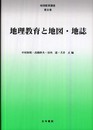 地理教育講座 (第3巻)