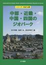 中部・近畿・中国・四国のジオパーク (シリーズ大地の公園)