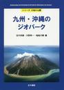 九州・沖縄のジオパーク(シリーズ大地の公園)