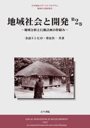 地域社会と開発 第2巻: 地域分析と行動計画の枠組み (日本福祉大学COEプログラム地域社会開発叢書 第)