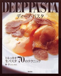 ディ-プ・パスタ: トルッキオ生パスタ70のテクニック
