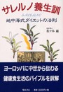 サレルノ養生訓: 地中海式ダイエットの法則