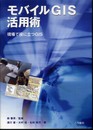 モバイルGIS活用術: 現場で役に立つGIS