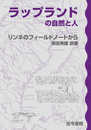ラップランドの自然と人: リンネのフィールドノートから