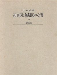 死刑囚と無期囚の心理
