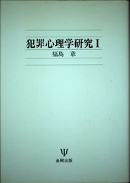 犯罪心理学研究 1
