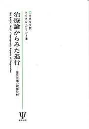 治療論からみた退行
