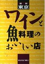 最新ワインと魚料理のおいしい店
