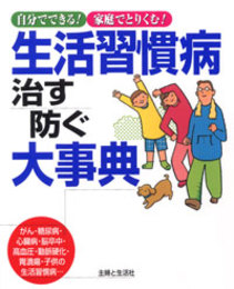 生活習慣病治す防ぐ大事典: 自分でできる!家庭でとりくむ!