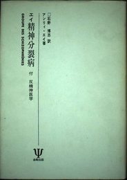 エイ精神分裂病