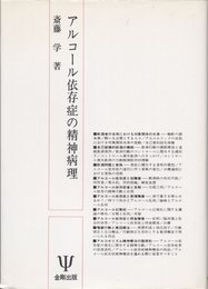アルコール依存症の精神病理