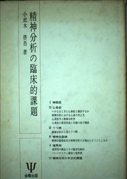 精神分析の臨床的課題