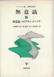 無意識 1