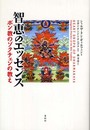 知恵のエッセンス　ボン教のゾクチェンの教え