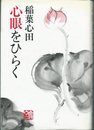 心眼をひらく