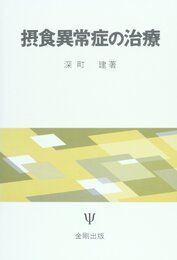 摂食異常症の治療