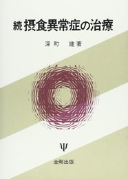摂食異常症の治療 続
