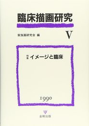 臨床描画研究 5