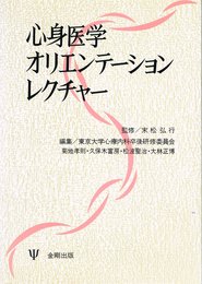 心身医学オリエンテーションレクチャー
