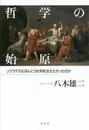 哲学の始原　ソクラテスはほんとうは何を伝えたかったのか