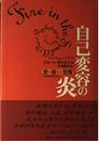 自己変容の炎: 愛・癒し・覚醒 (ヒーリング・ライブラリー)