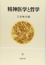 精神医学と哲学