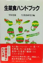 生菜食ハンドブック