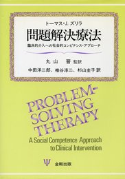問題解決療法: 臨床的介入への社会的コンピテンス・アプローチ