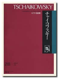 ピアノ名曲集　チャイコフスキー