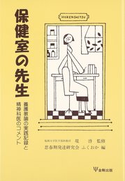 保健室の先生: 養護教諭の実践記録と精神科医のコメント