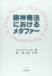 精神療法におけるメタファー