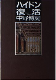 ハイドン復活