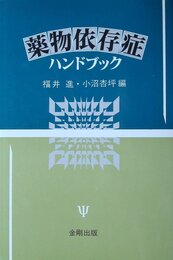 薬物依存症ハンドブック