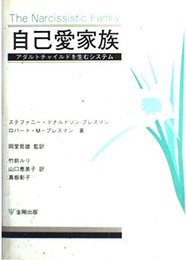 自己愛家族: アダルトチャイルドを生むシステム