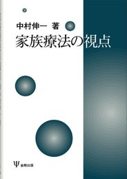 家族療法の視点