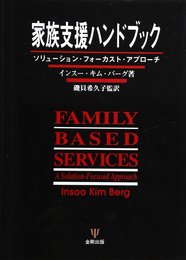 家族支援ハンドブック: ソリュ-ション・フォ-カスト・アプロ-チ
