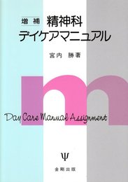 精神科デイケアマニュアル