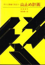 すぐに現場で役立つ山止め計画