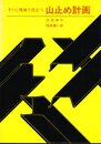 すぐに現場で役立つ山止め計画