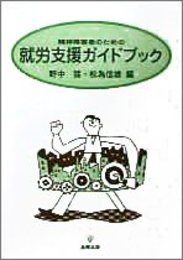 精神障害者のための就労支援ガイドブック