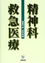 精神科救急医療