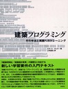 建築プログラミング: その手法と実践へのトレ-ニング
