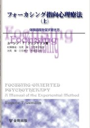 フォーカシング指向心理療法 上